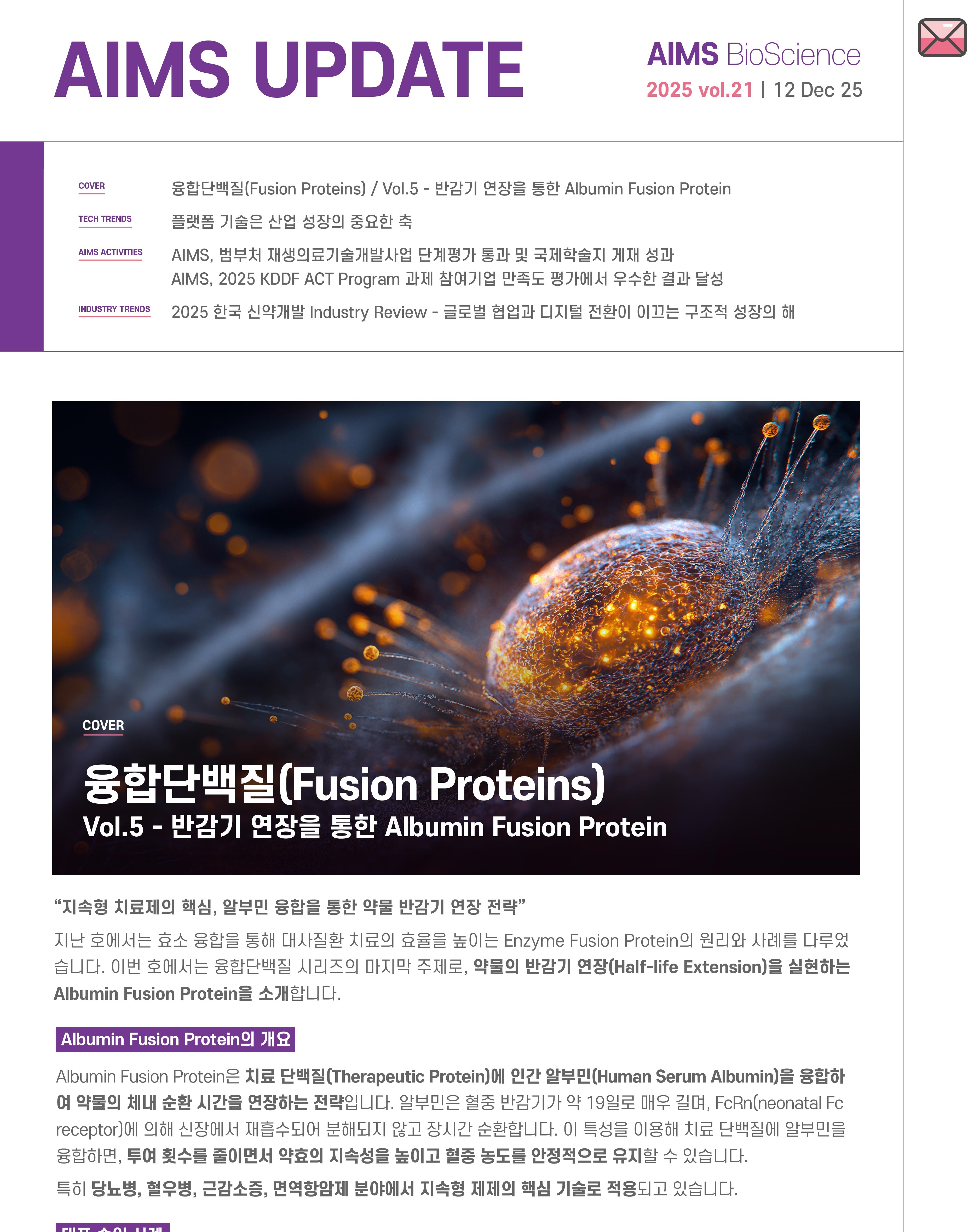 AIMS UPDATE 2025.12 vol.21